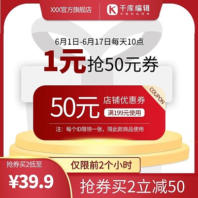 618优惠券优惠券红色简约电商主图
