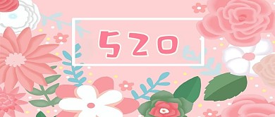粉色浪漫大气唯美情人节520海报设计