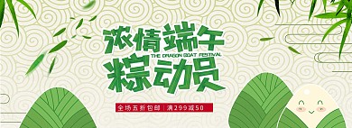 浓情端午节粽享魅力卡通电商全屏banner