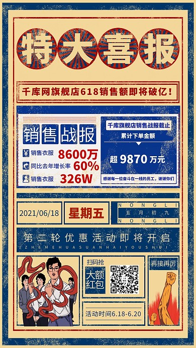 618购物节喜报战报浅黄复古大字报海报