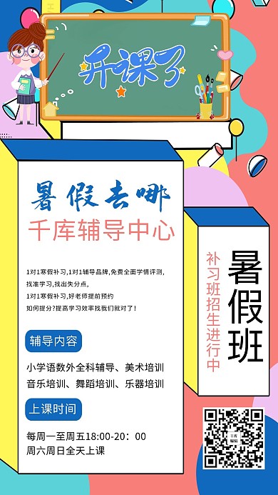 暑期培训红色创意海报