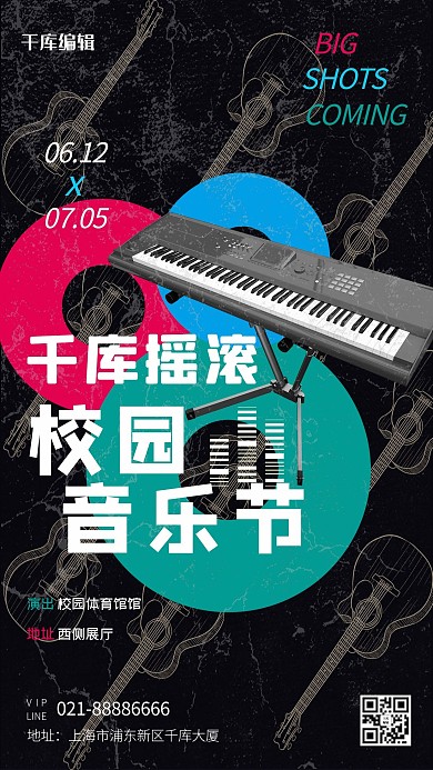 校园摇滚音乐会宣传海报电子琴黑色简约海报