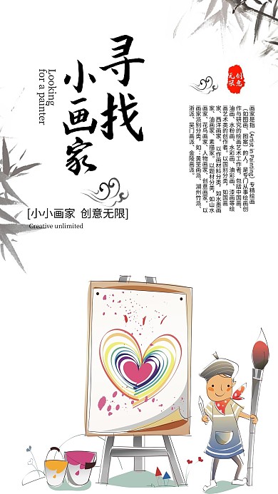 寻找小画家促销海报