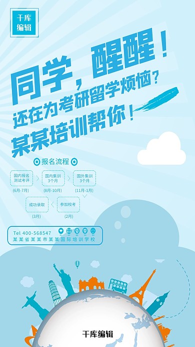 出国留学教育培训海报