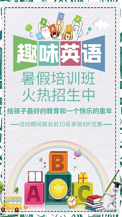 暑期趣味英语培训班招生海报