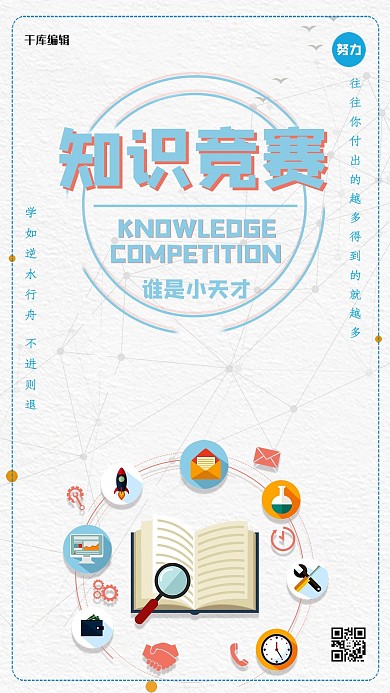知识竞猜教育海报
