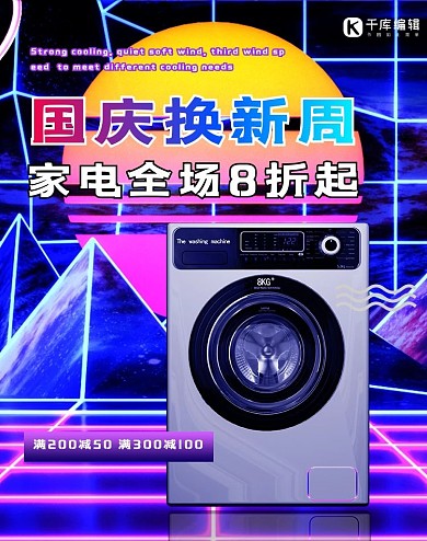 合成器波国庆家电电商竖版banner