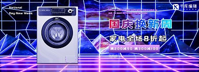 合成器波国庆家电电商全屏banner