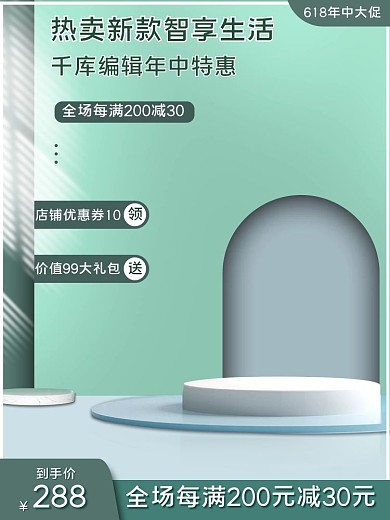 618电商夏季商品展台立体电商主图