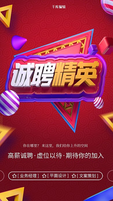 创意c4d招聘宣传诚聘精英海报
