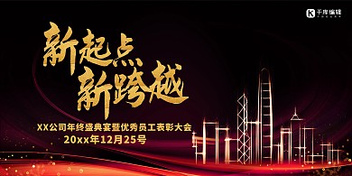 年会新起点紫金大气简约展板