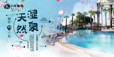 温泉温泉蓝色清新简约展板