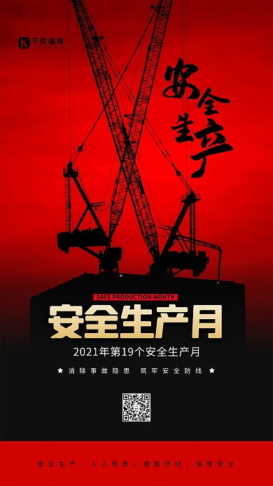 安全生产月工地红色简约海报