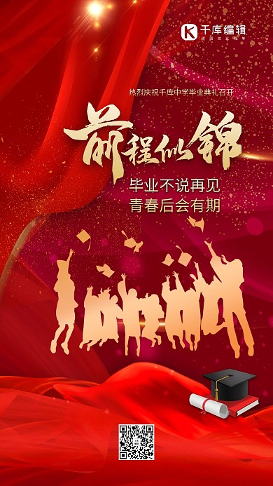 毕业季一群跳跃的毕业生红色简约海报