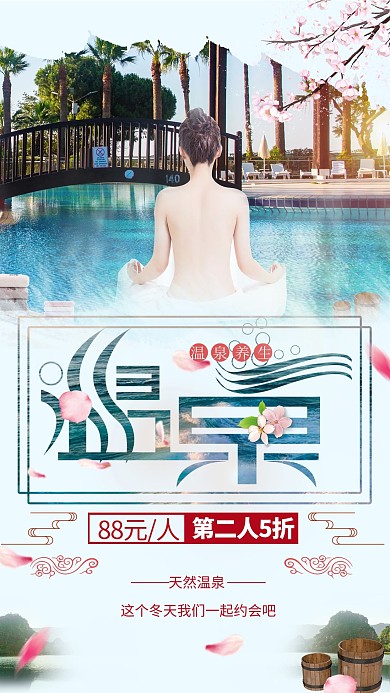 温泉天然浴场蓝绿摄影风格海报