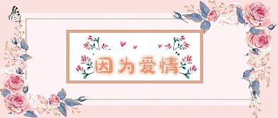 520我爱你情人节爱人情人公众号首图