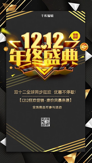 双十二年终盛典黑金色简约海报