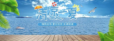夏天清凉一夏电商全屏banner