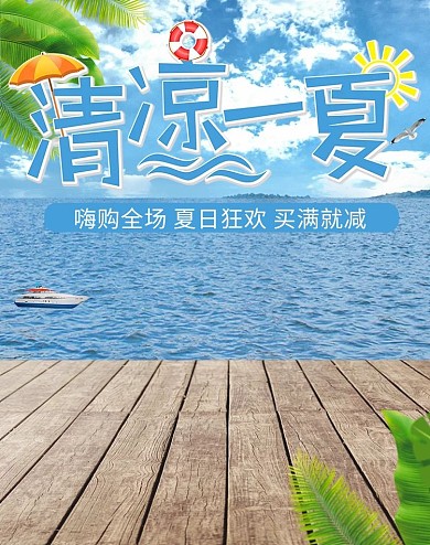 夏天蓝色大海电商竖版banner