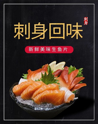 三文鱼刺身美食日料电商竖版banner