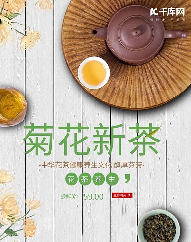 菊花花茶美食电商竖版banner