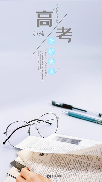 千库编辑原创高考浅色简约高考加油备战高考海报