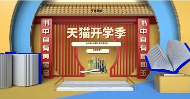 天猫开学季C4D促销电商横版banner