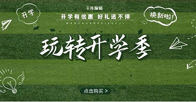 开学季电商绿色简洁风电商横版banner