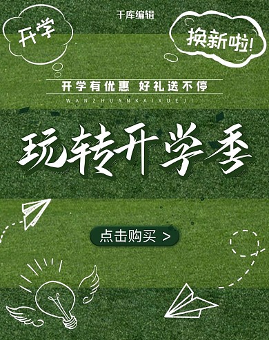 开学季电商绿色简洁风电商竖版banner