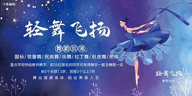舞蹈舞蹈培训跳舞的人蓝色简约 展板