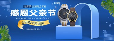 感恩父亲节手表蓝色简约立体电商全屏banner