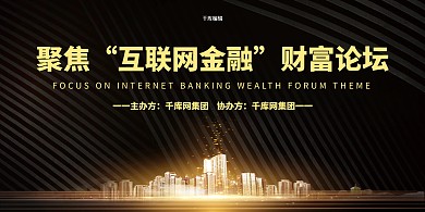 互联网金融金融建筑黑色黑金展板