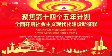 十四五建筑红色中国风展板