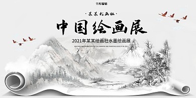 画展中国绘画展黑白中国风展板