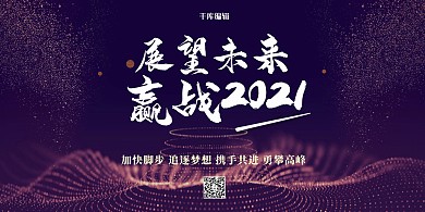 2021年会会议紫色简约展板