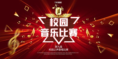 校园音乐比赛乐符红色大气展板