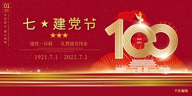 建党节100年红黄色简约展板