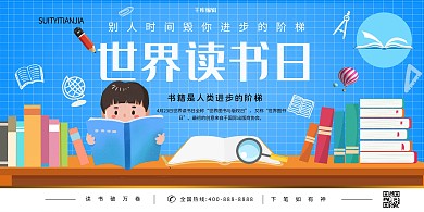 世界读书日阅读日读书日蓝色系简约展板