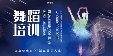 舞蹈舞蹈培训舞女蓝色简约 展板