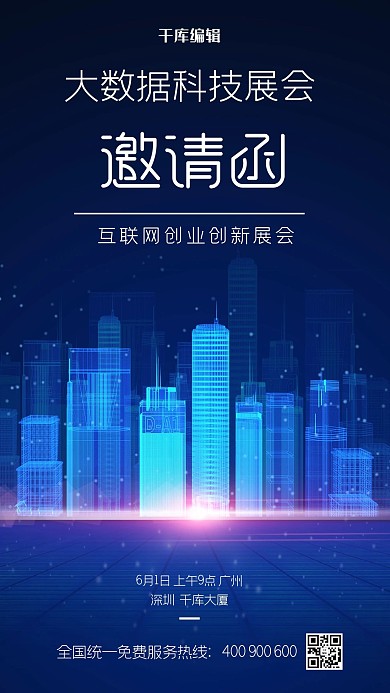 展会邀请函深蓝大气海报