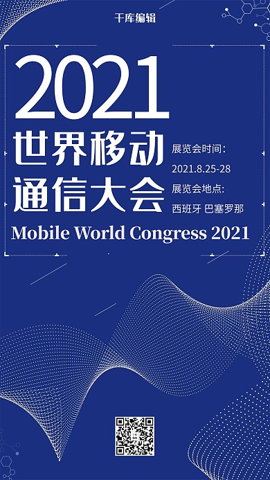 世界移动通信大会蓝色科技海报