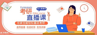 直播教学考研培训黄色电商全屏banner