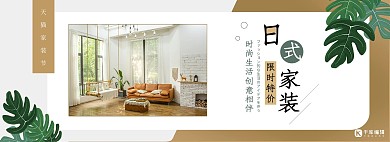 天猫淘宝家居日式家具家装电商全屏banner