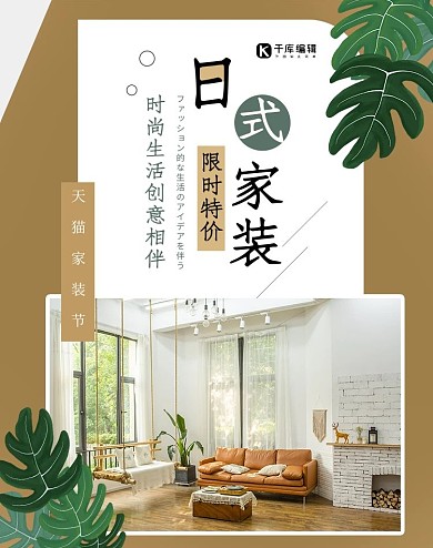 天猫淘宝家居日式家具家装电商竖版banner