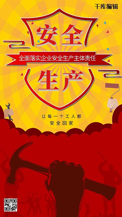 简约创意插画安全生产黄色红色海报