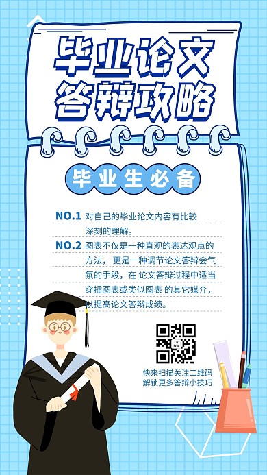 毕业生毕业答辩论文攻略蓝色清新手机海报