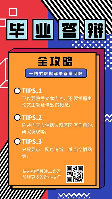 毕业答辩三大攻略蓝色孟菲斯风手机海报