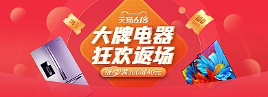618年中大促电器红色促销电商全屏banner