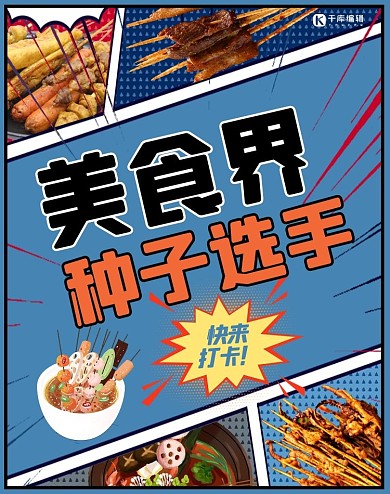 美食宣传漫画波普风电商竖版banner