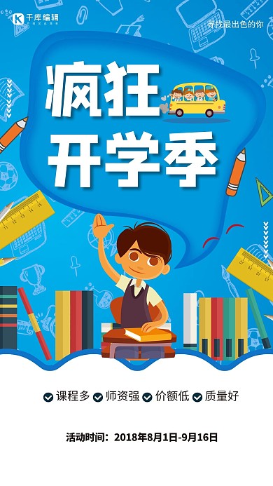 卡通手绘开学季教育招生海报